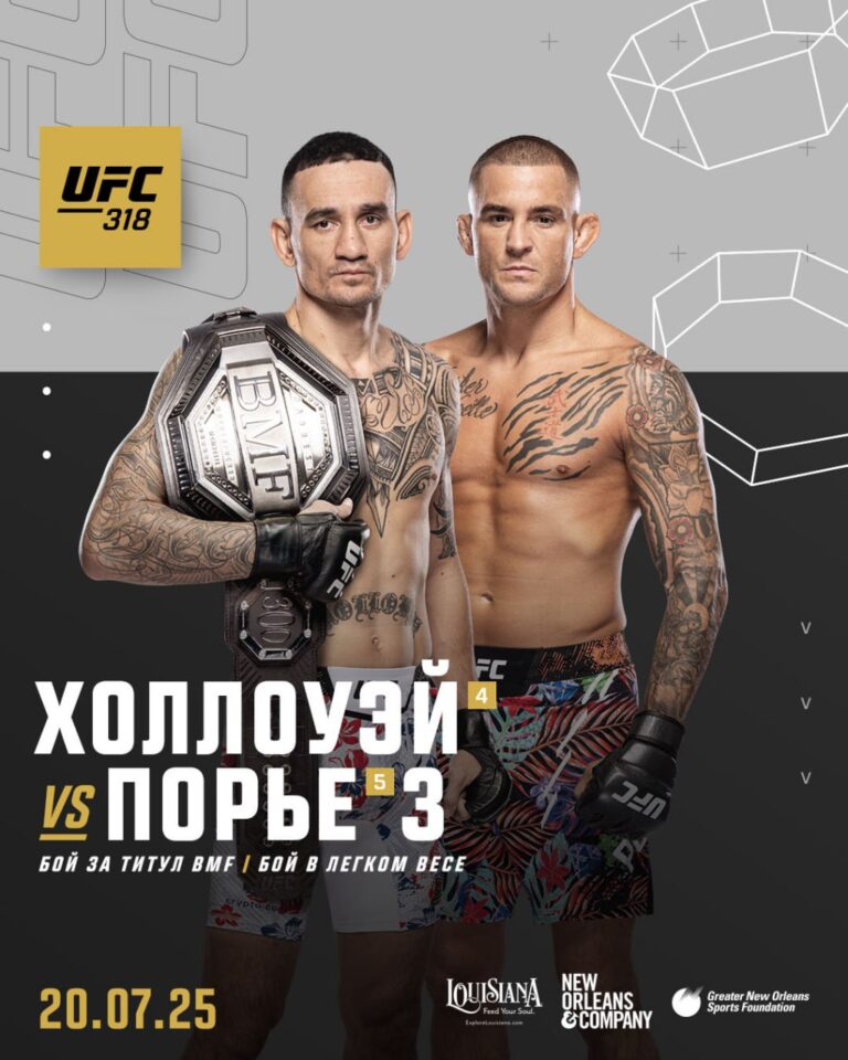 Макс Холлоуэй Дастин Порье 3 (UFC 318. 20.07.2025)