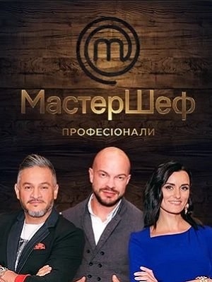 Мастер Шеф. Профессионалы 2 сезон 1 серия