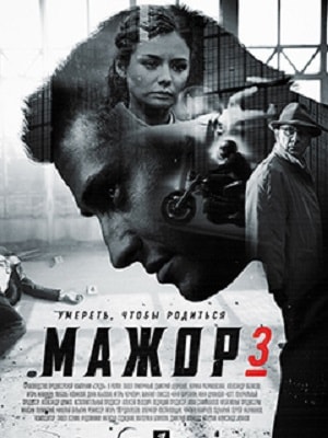 Мажор 3 3 сезон 1 серия