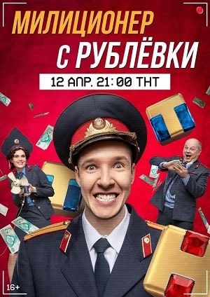 Милиционер с Рублевки 1 Сезон 2 серия