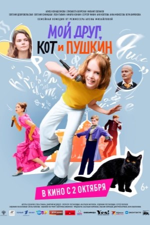 Мой друг, кот и Пушкин (2025)