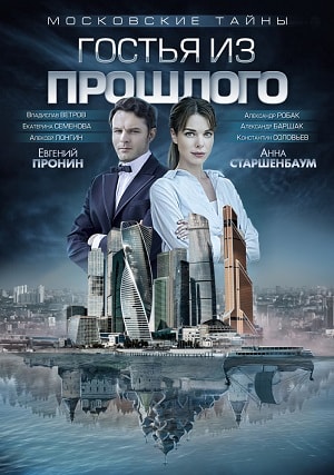 Московские тайны. Гостья из прошлого 1 сезон 1 серия
