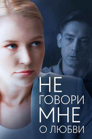 Не говори мне о любви 1 сезон 1 серия