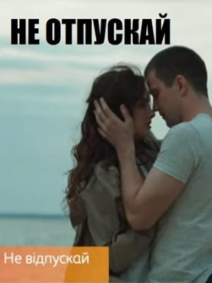Не отпускай 1 сезон 1 серия
