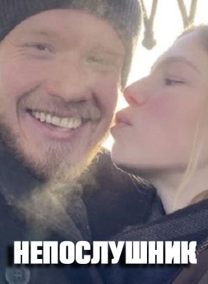 Непослушник