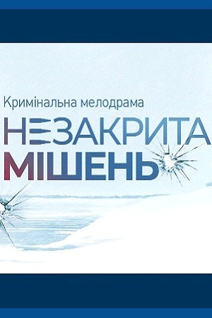 Незакрытая мишень 1 сезон 1 серия