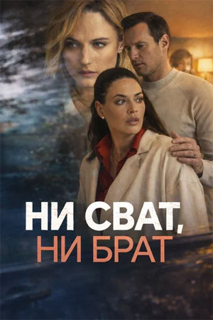 Ни сват, ни брат 1 Сезон 6 серия