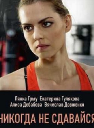 Никогда не сдавайся 1 сезон 1 серия