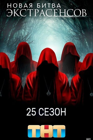 Новая битва экстрасенсов 25 Сезон 1 серия