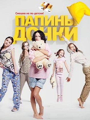 Новые папины дочки 5 Сезон 2 серия