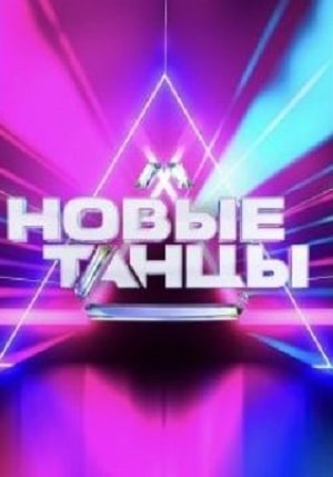 Новые танцы 1 сезон 21 серия