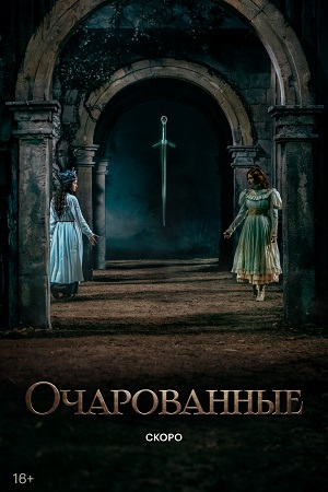 Очарованные 1 Сезон 1 серия