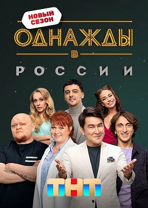 Однажды в России 12 Сезон 14 серия