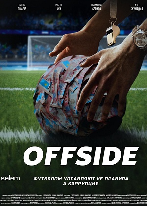 Offside 1 Сезон 14 серия