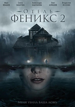Отель Феникс (1-2 сезоны, все серии)