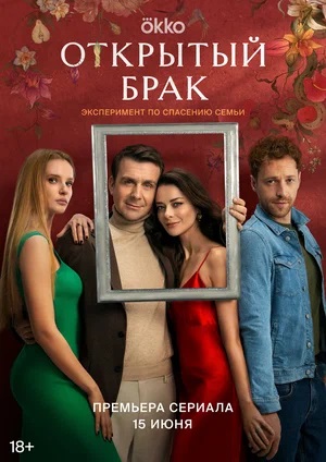 Открытый брак (сериал, 1-2 сезоны, все серии)