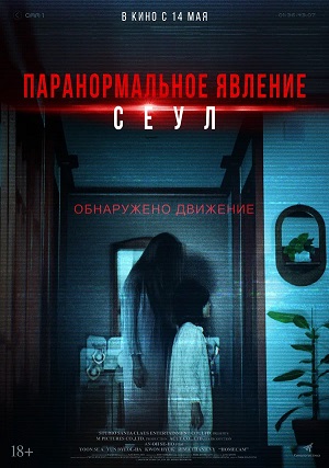 Паранормальное явление. Сеул