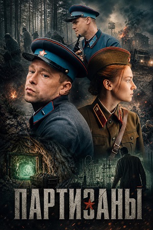 Партизаны 1 Сезон 3 серия