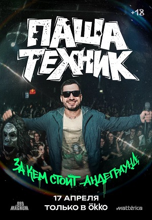 Паша Техник. За кем стоит андеграунд