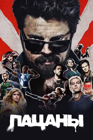 Пацаны (The Boys) 5 Сезон 7 серия