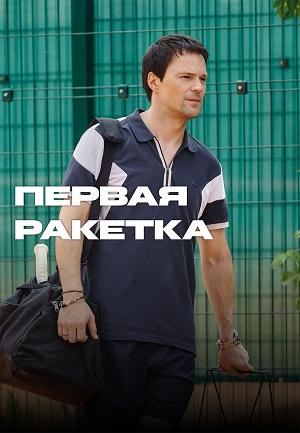 Первая ракетка 1 Сезон 2 серия