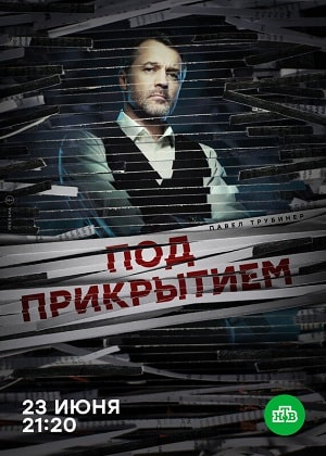 Под прикрытием (сериал, 1-2 сезоны, все серии)