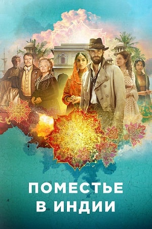 Поместье в Индии (сериал, 1-2 сезоны, все серии)