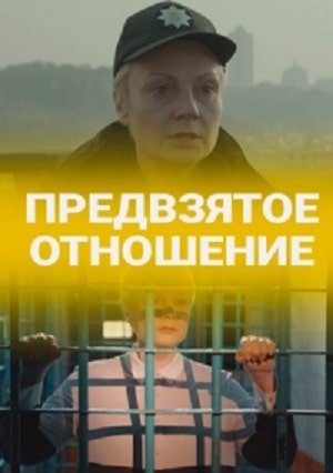 Предвзятое отношение 1 сезон 1 серия
