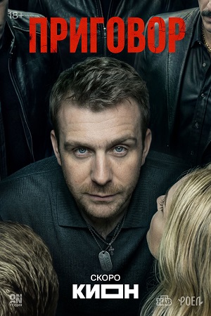 Приговор (Сериал) 1 Сезон 8 серия