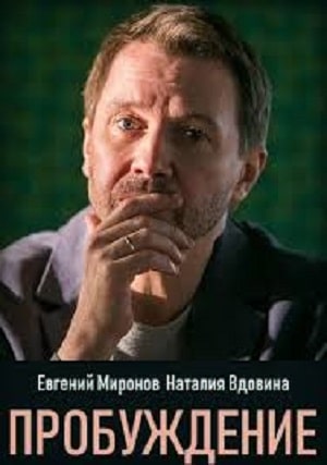 Пробуждение 1 сезон 1 серия