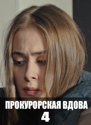 Прокурорская вдова 4