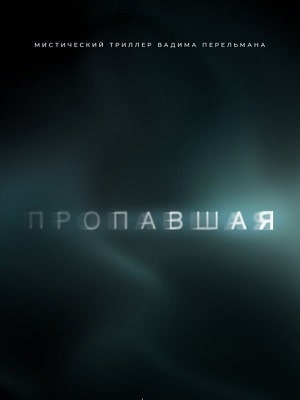Пропавшая 1 сезон 1 серия