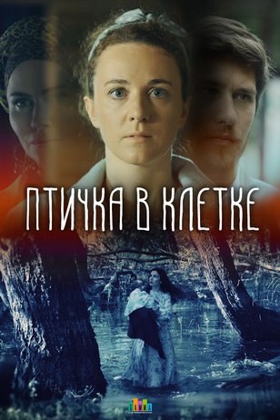 Птичка в клетке 1 сезон 1 серия