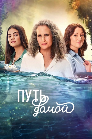 Путь домой (Сериал) 4 Сезон 6 серия