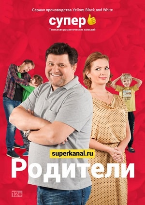 Родители 2 сезон 1 серия