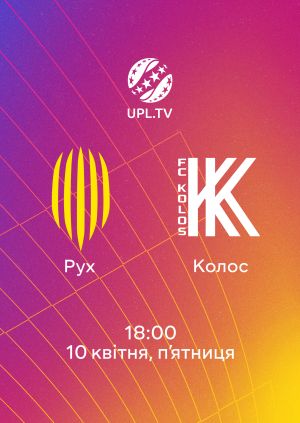 Рух В - Колос 10.04.2026