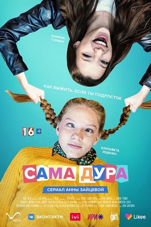 Сама дура 2 сезон 9 серия