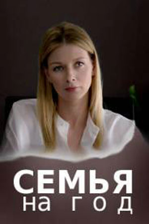 Семья на год 1 сезон 1 серия