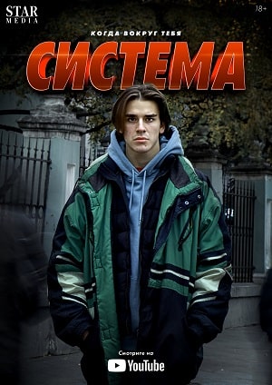 Система 1 сезон 2 серия