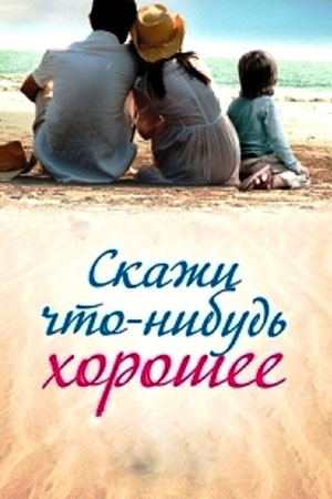 Скажи что-нибудь хорошее 1 сезон 1 серия