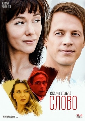 Скажи только слово 1 сезон 1 серия