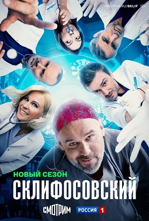 Склифосовский (Sklifosovskiy) 13 Сезон 14 серия