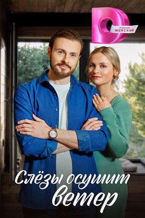 Слезы осушит ветер 1 сезон 1 серия