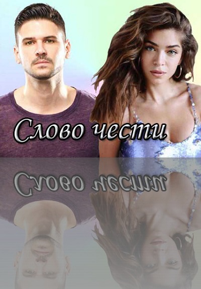 Слово чести  Şeref Sözü (сериал, 1-2 сезоны, все серии)