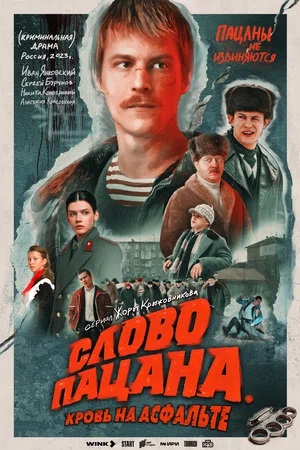 Слово пацана. Кровь на асфальте 1 Сезон 4 серия