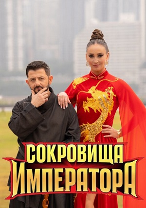 Сокровища императора 3 Сезон 1 серия