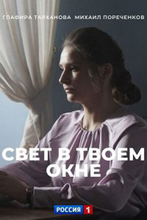 Свет в твоем окне (сериал, 1-2 сезоны, все серии)