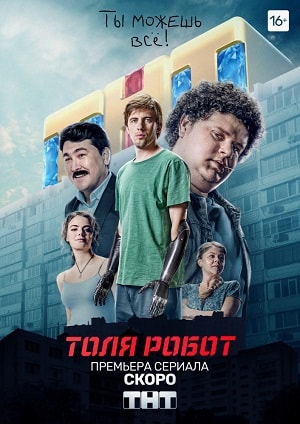 Толя-робот 1 сезон 1 серия