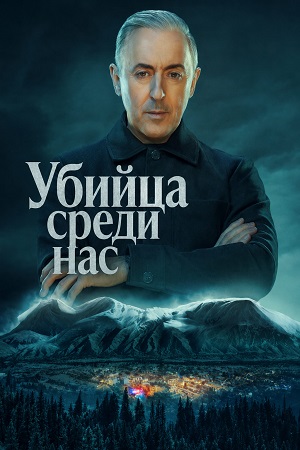 Убийца среди нас 1 Сезон 2 серия