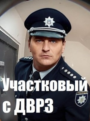Участковый с ДВРЗ 1 сезон 1 серия